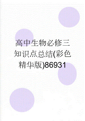 高中生物必修三知识点总结(彩色精华版)86931(6页).doc