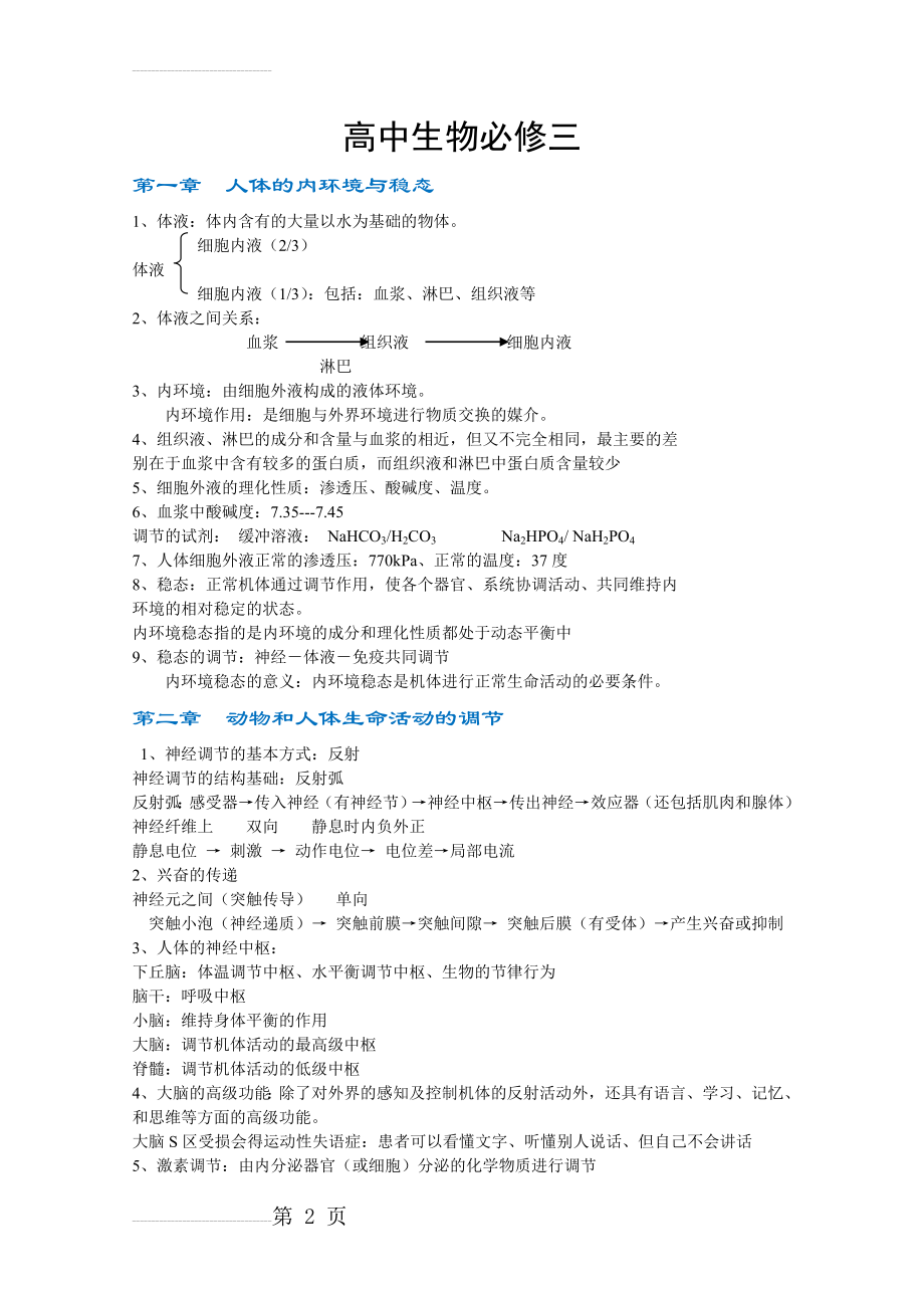 高中生物必修三知识点总结(彩色精华版)86931(6页).doc_第2页