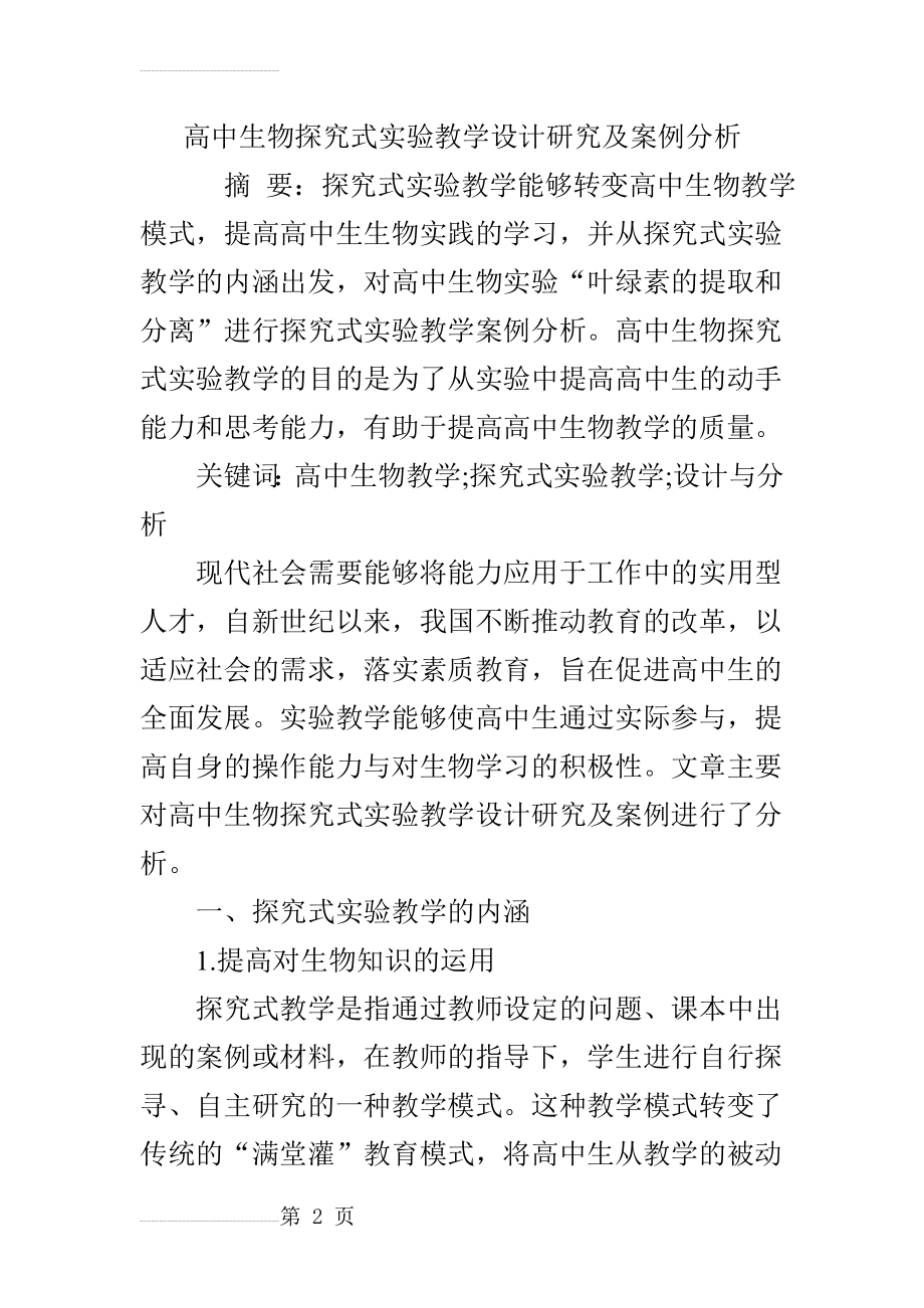 高中生物探究式实验教学设计研究及案例分析(6页).doc_第2页