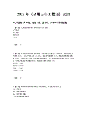 2022年安徽省公用设备工程师高分通关题型.docx