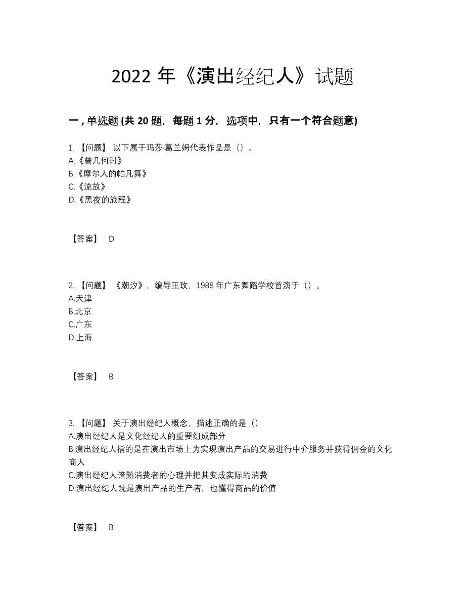 2022年国家演出经纪人提升提分题38.docx_第1页