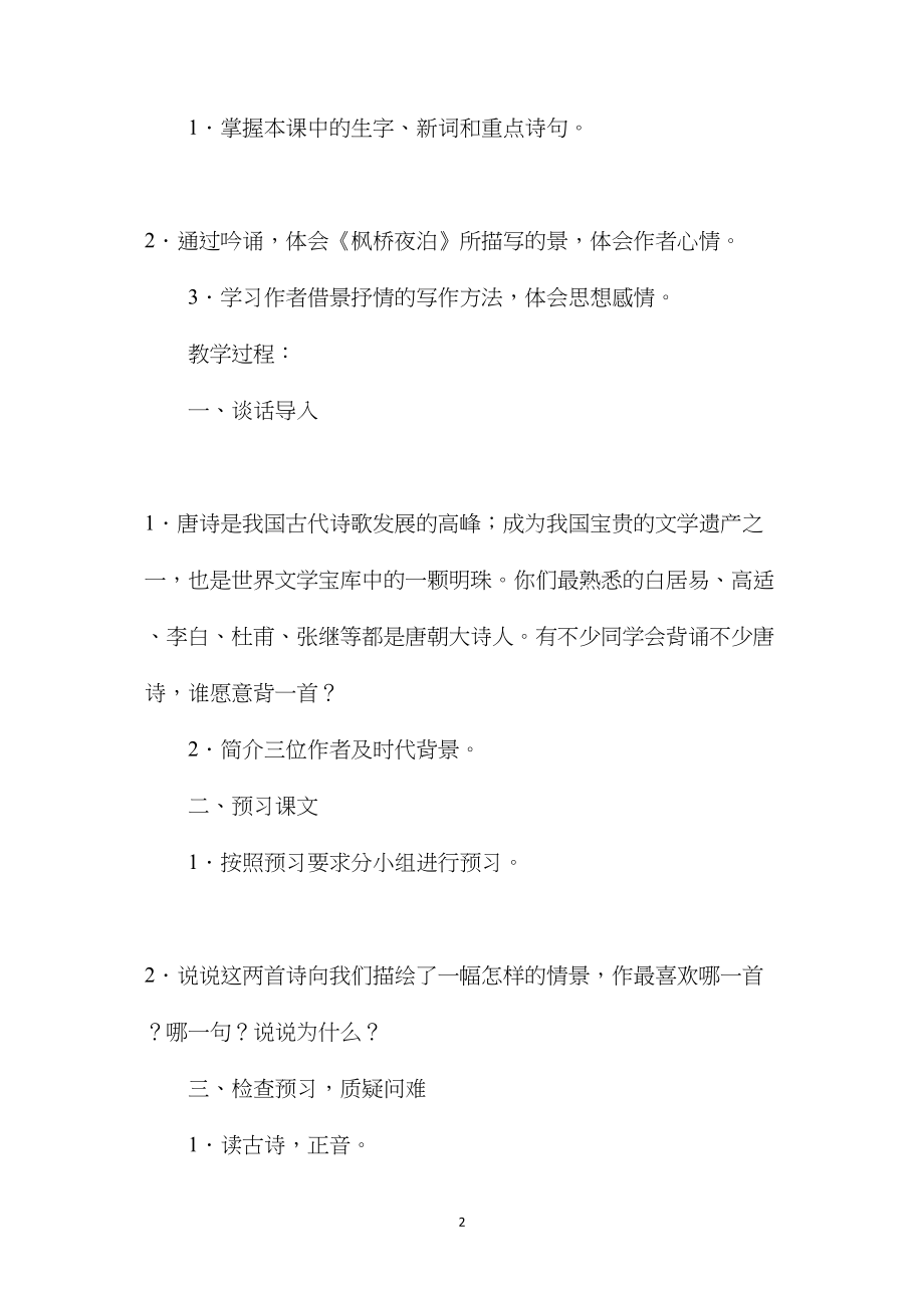 小学四年级语文教案——古诗三首(枫桥夜泊、别董大、暮江吟).docx_第2页