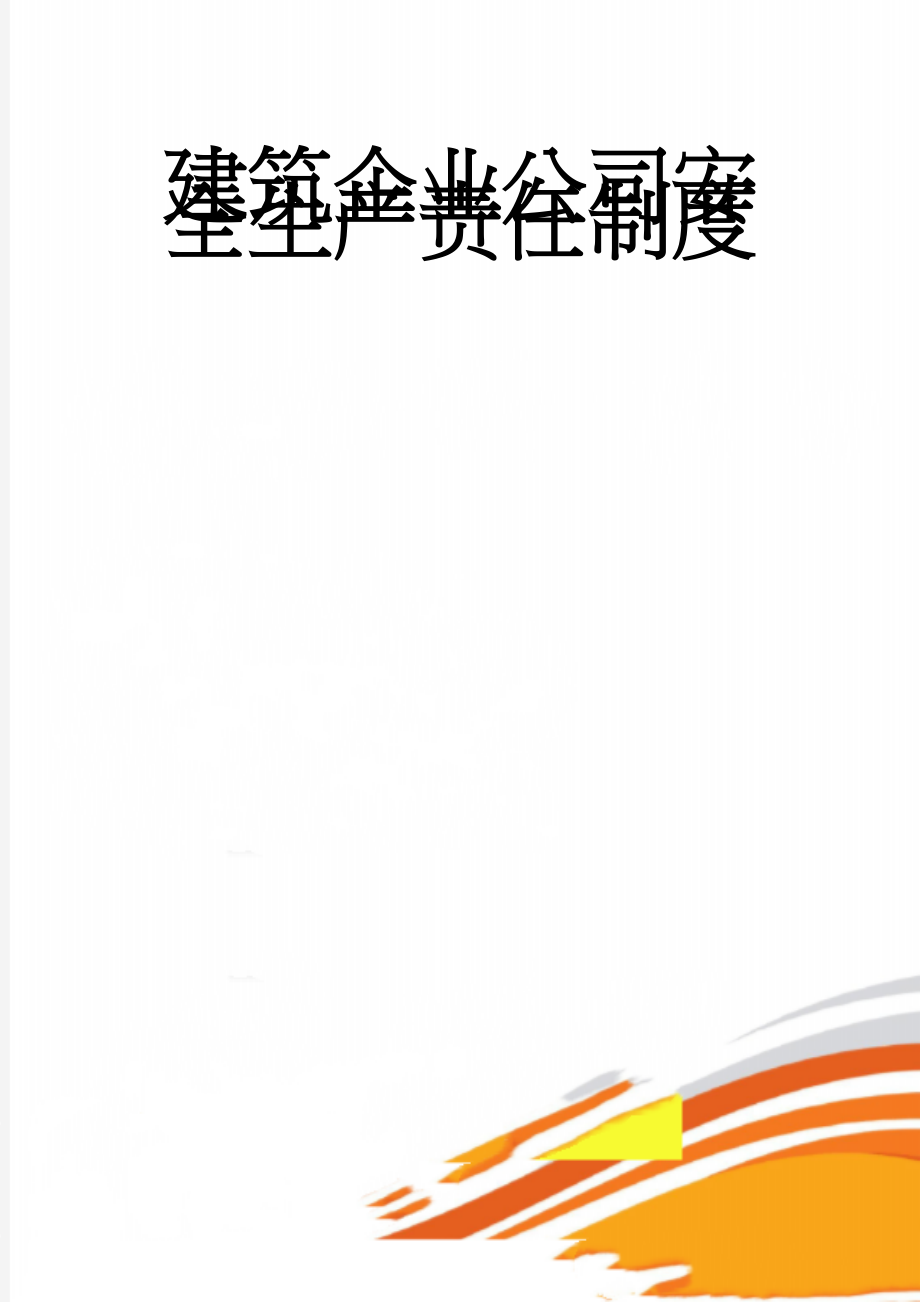 建筑企业公司安全生产责任制度(141页).doc_第1页