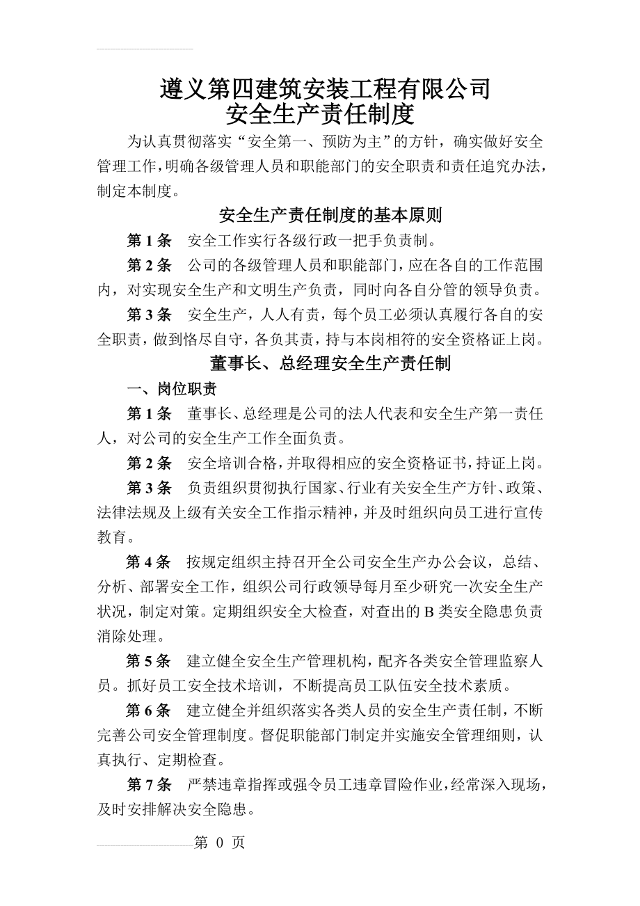 建筑企业公司安全生产责任制度(141页).doc_第2页