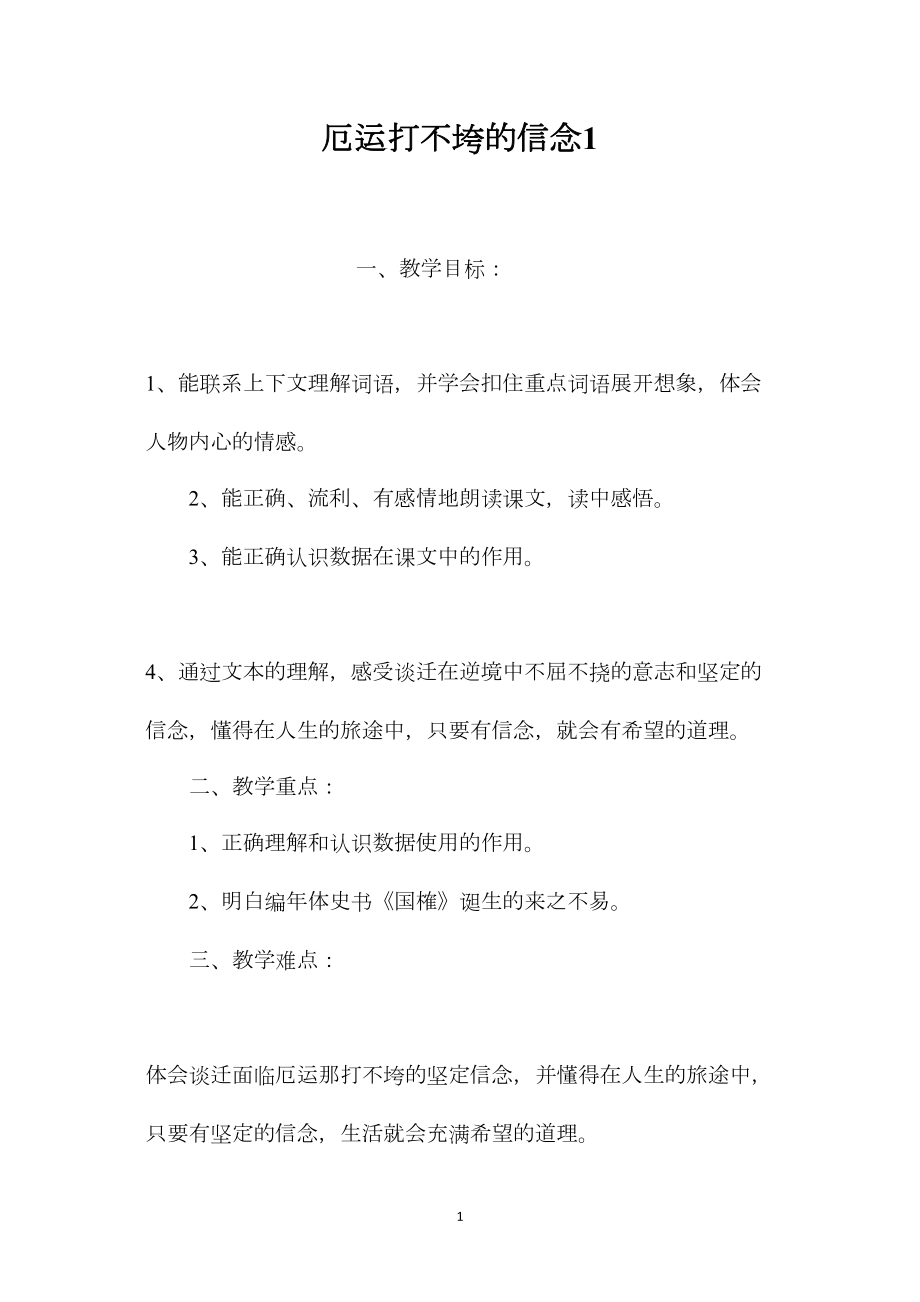 厄运打不垮的信念1.docx_第1页