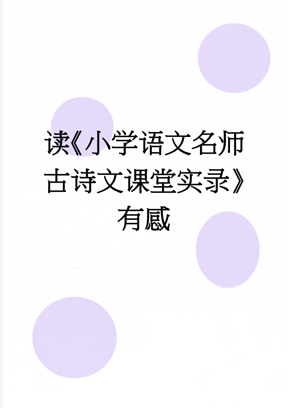 读《小学语文名师古诗文课堂实录》有感(4页).doc_第1页