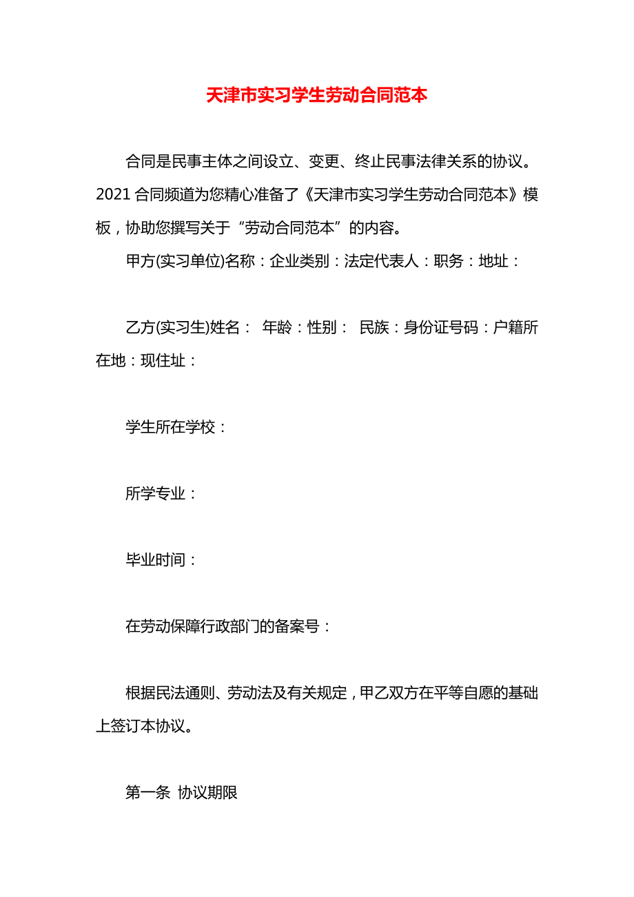 天津市实习学生劳动合同范本.docx_第1页