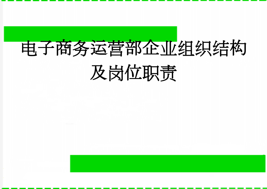 电子商务运营部企业组织结构及岗位职责(29页).doc_第1页