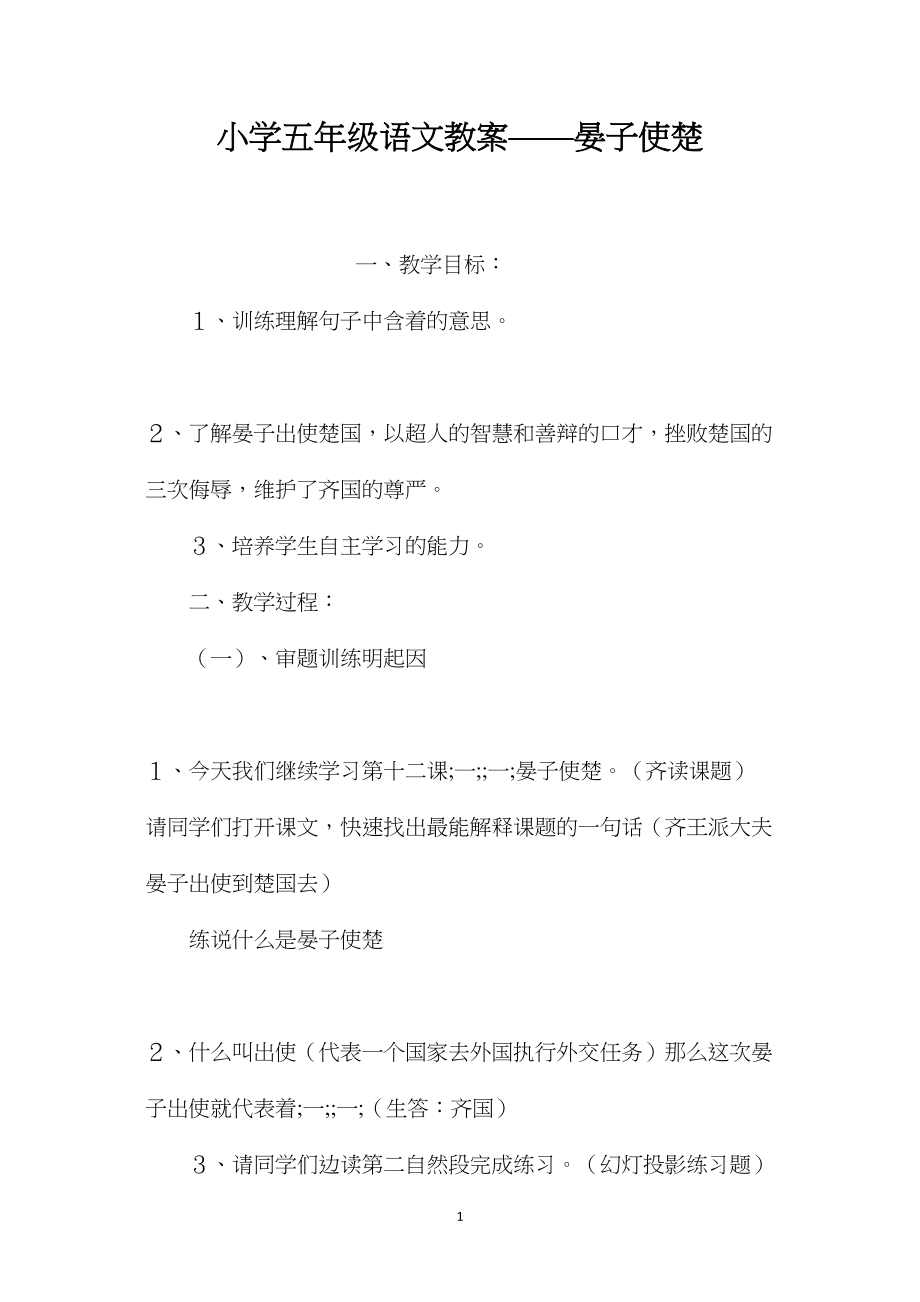 小学五年级语文教案——晏子使楚 (2).docx_第1页