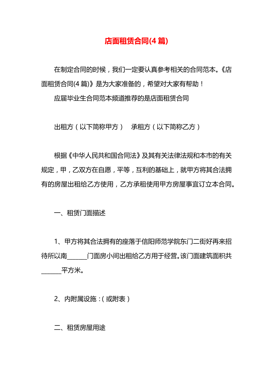 店面租赁合同(4篇).docx_第1页