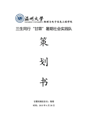 甘霖暑期社会实践队策划书.docx