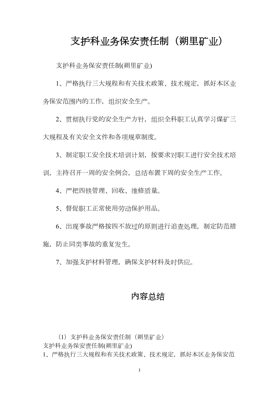 支护科业务保安责任制（朔里矿业）.docx_第1页