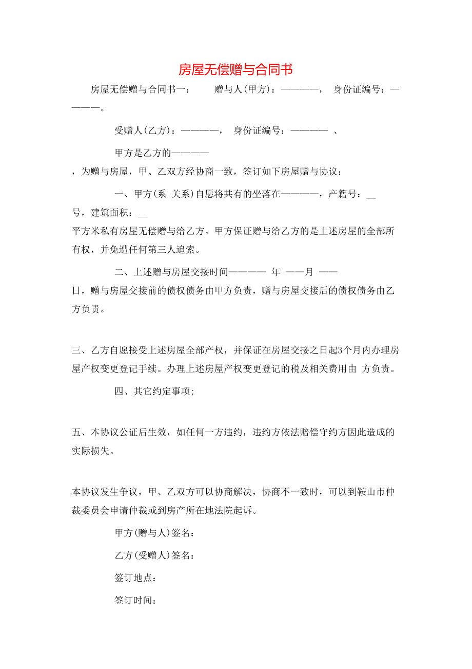 房屋无偿赠与合同书.doc_第1页