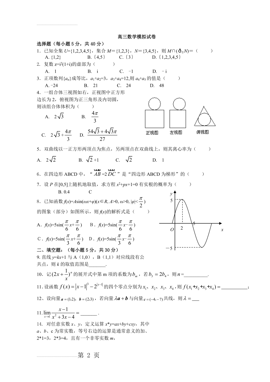 高三数学模拟试题及答案(6页).doc_第2页