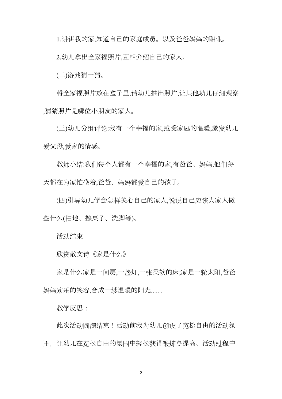 幼儿园大班下学期社会教案《我有一个家》含反思.docx_第2页