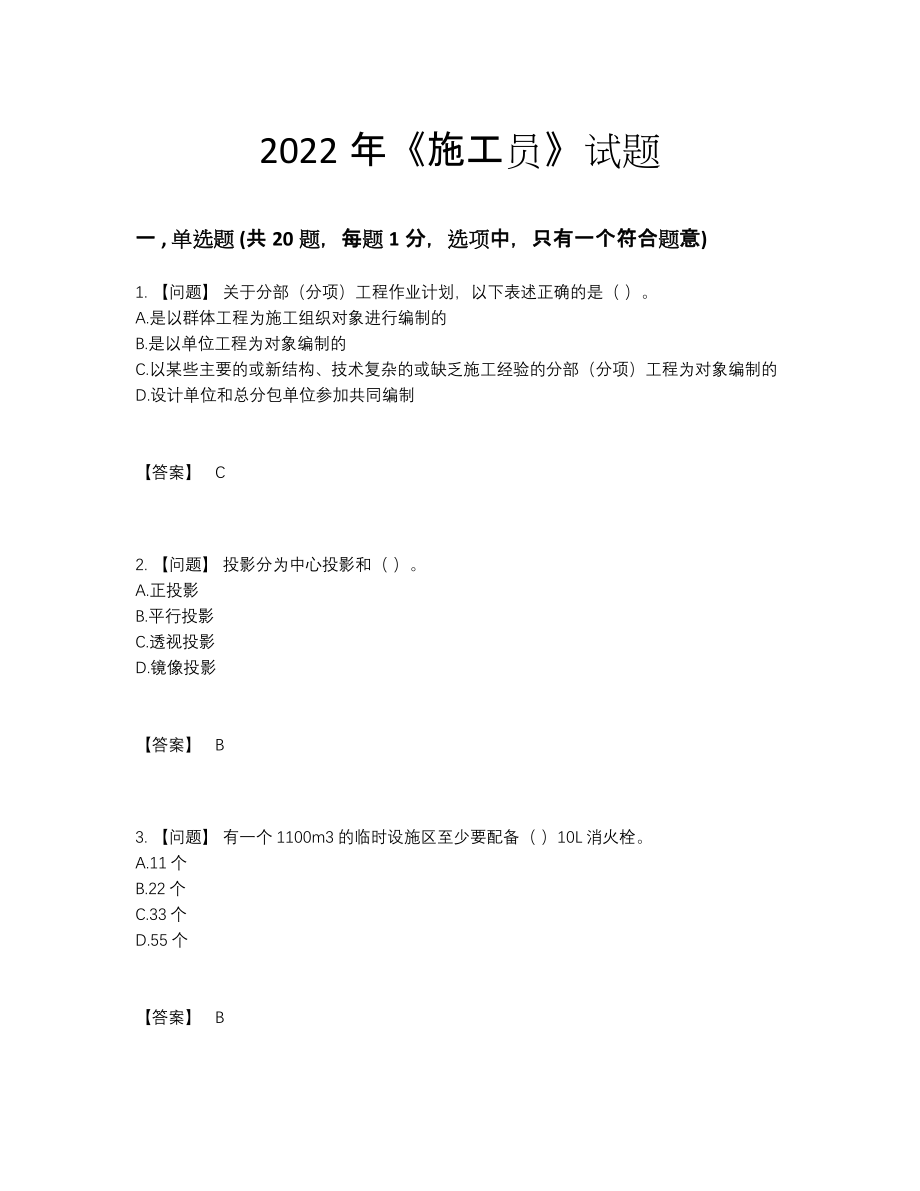 2022年四川省施工员自测提分卷86.docx_第1页