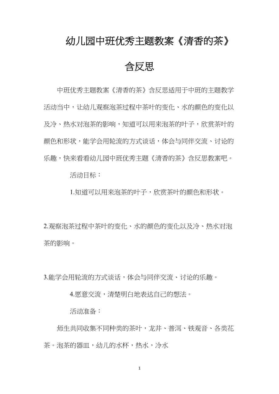 幼儿园中班优秀主题教案《清香的茶》含反思.docx_第1页