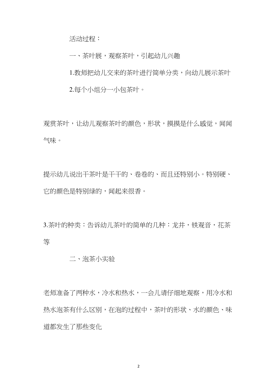 幼儿园中班优秀主题教案《清香的茶》含反思.docx_第2页