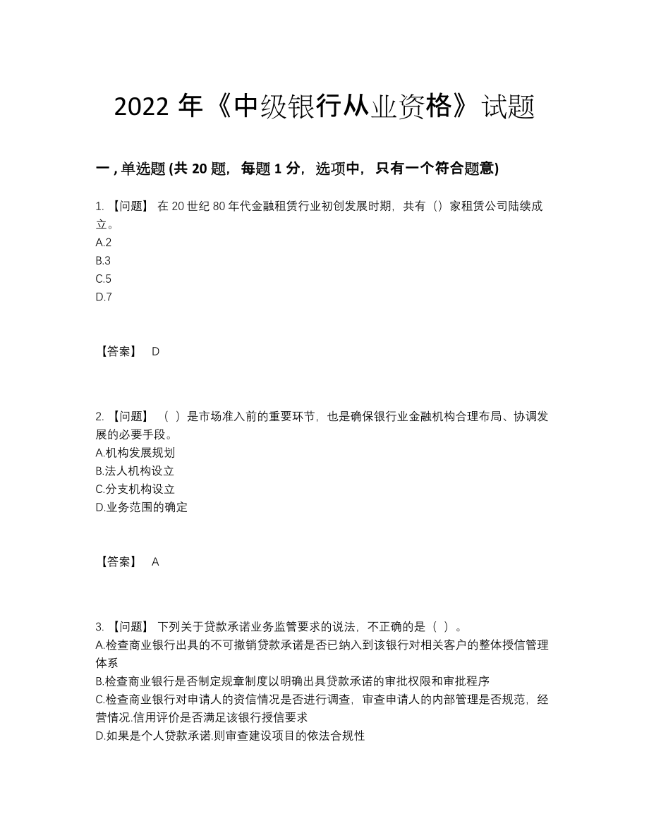 2022年四川省中级银行从业资格自测题型8.docx_第1页