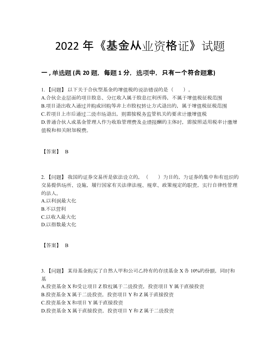 2022年全国基金从业资格证自测模拟预测题67.docx_第1页