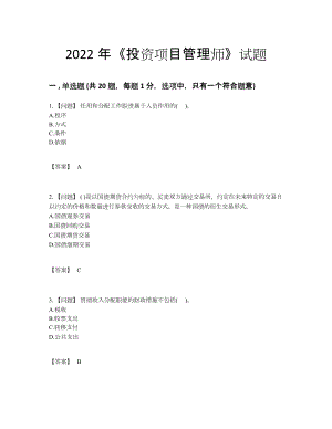 2022年四川省投资项目管理师自我评估提分卷33.docx