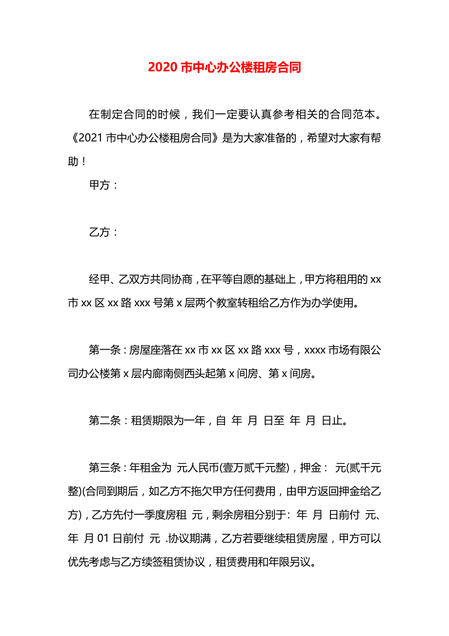 市中心办公楼租房合同.docx_第1页