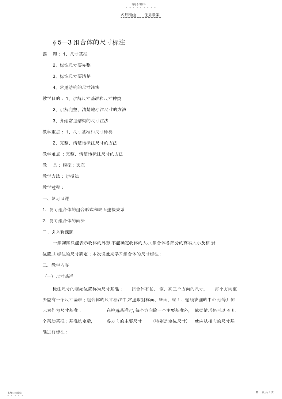 2022年组合体的尺寸标注教案 .docx_第1页