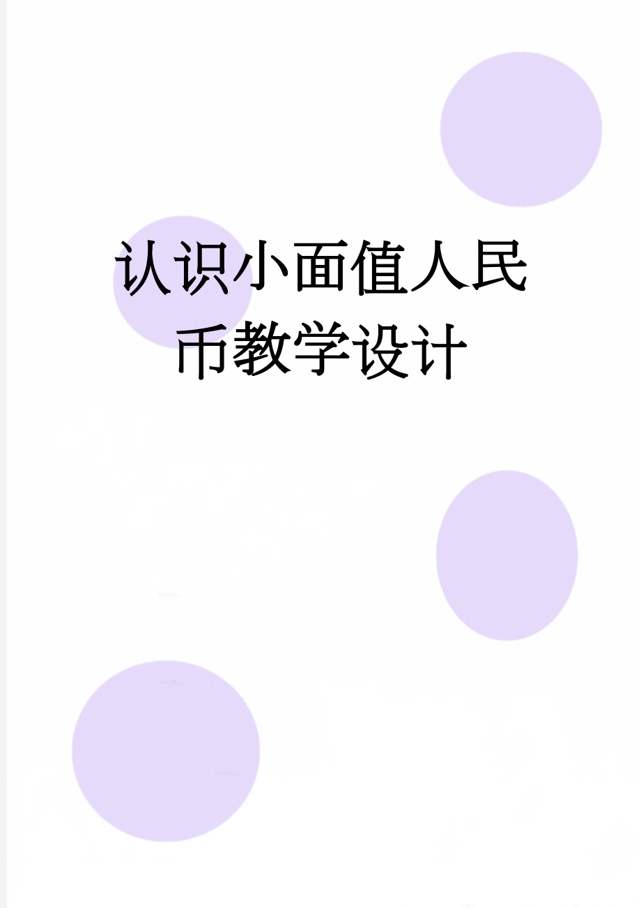 认识小面值人民币教学设计(6页).doc_第1页