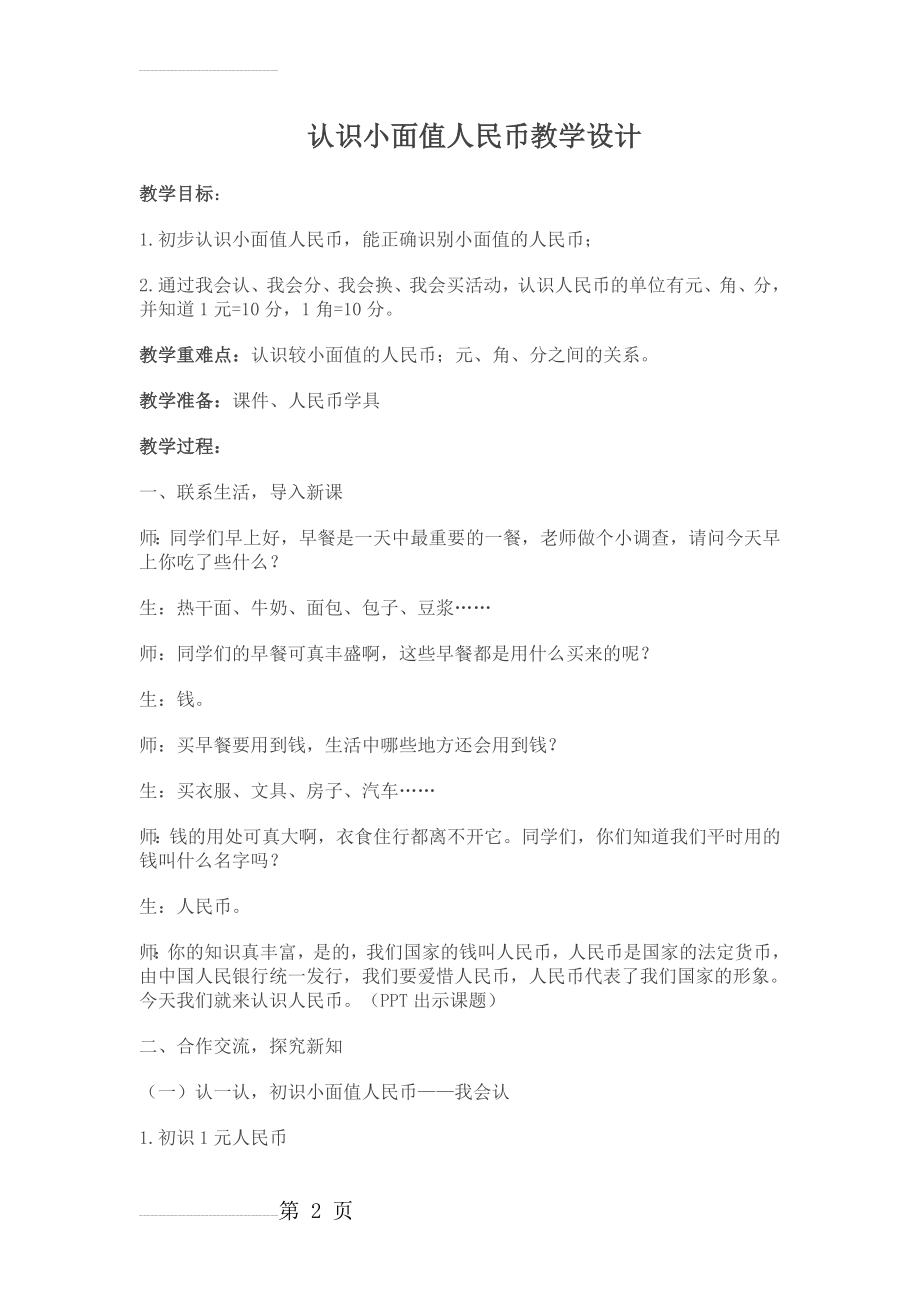 认识小面值人民币教学设计(6页).doc_第2页