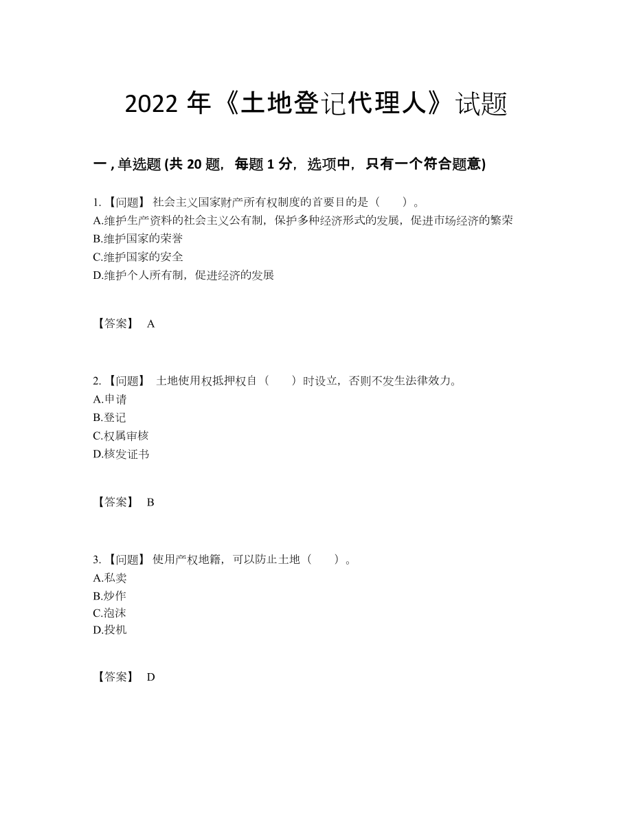 2022年全国土地登记代理人高分试题.docx_第1页