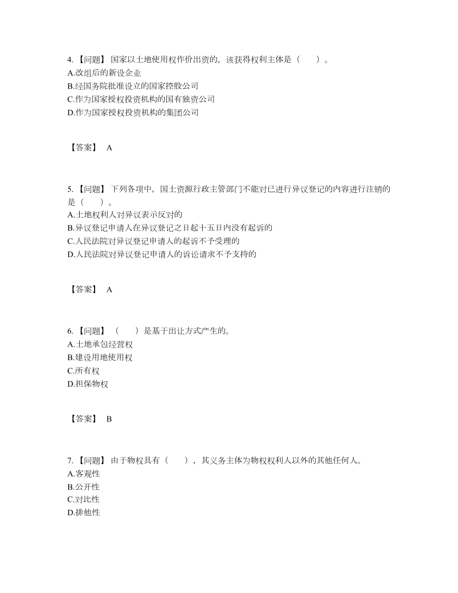 2022年全国土地登记代理人高分试题.docx_第2页