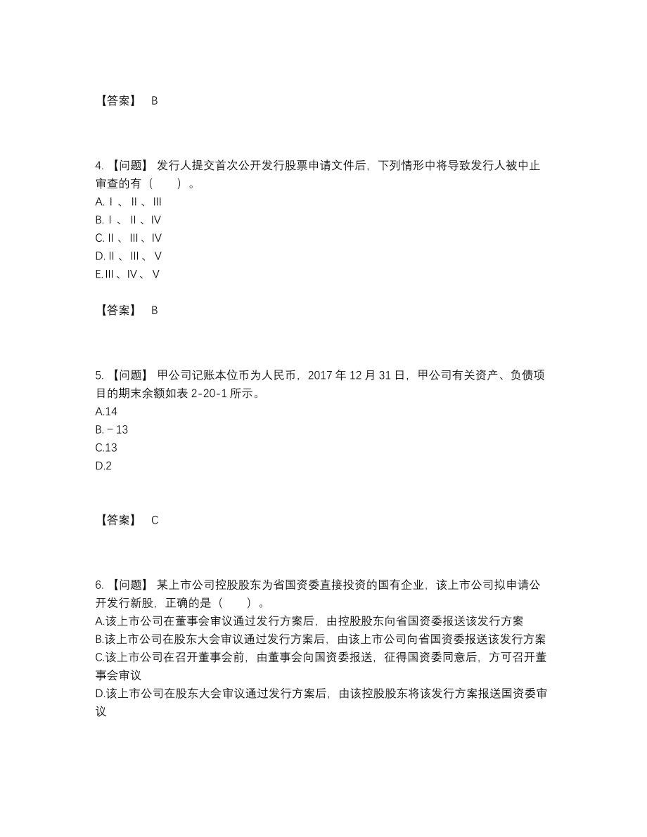 2022年国家投资银行业务保荐代表人自测模拟题49.docx_第2页