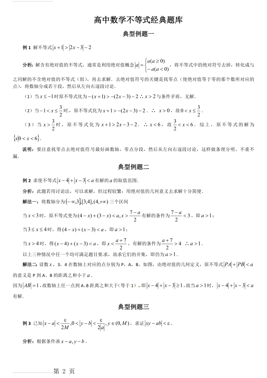 高中数学不等式经典题库(6页).doc_第2页