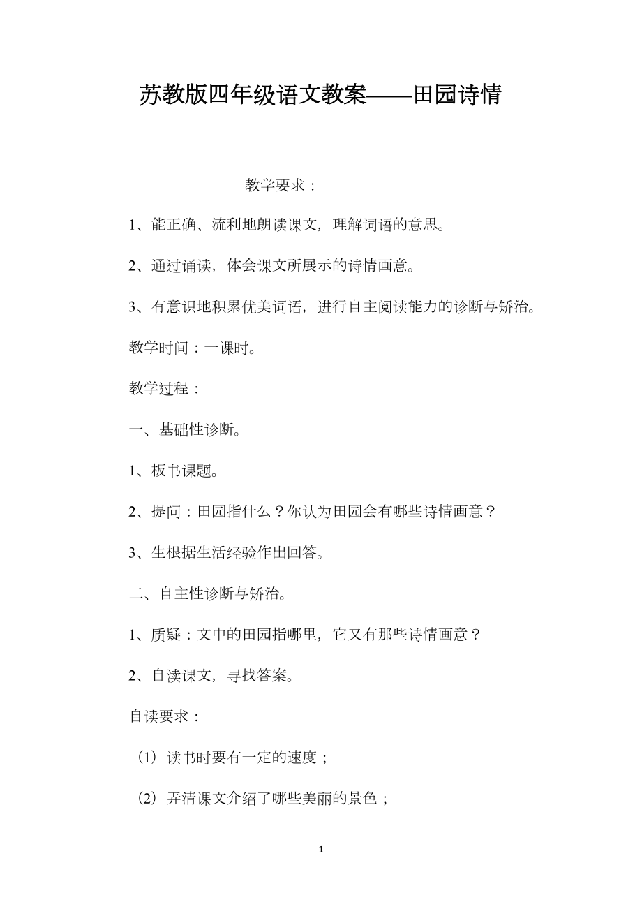 苏教版四年级语文教案——田园诗情.docx_第1页