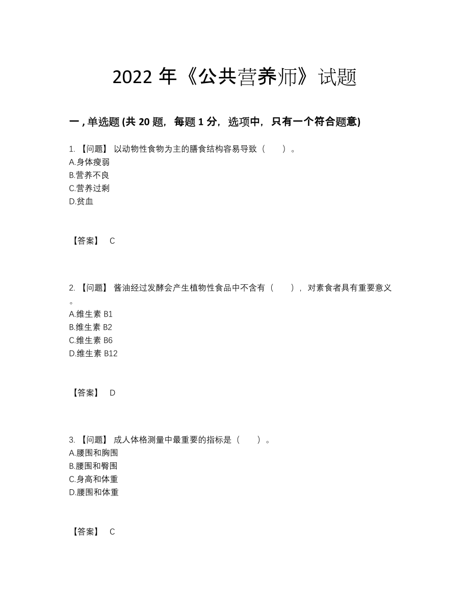 2022年吉林省公共营养师点睛提升试卷.docx_第1页