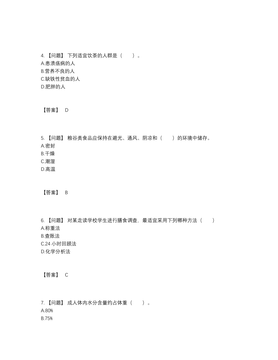 2022年吉林省公共营养师点睛提升试卷.docx_第2页