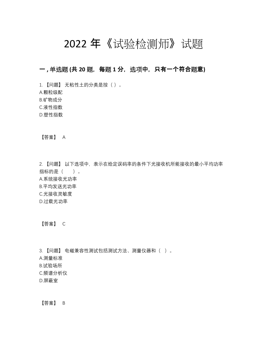 2022年国家试验检测师提升题型.docx_第1页