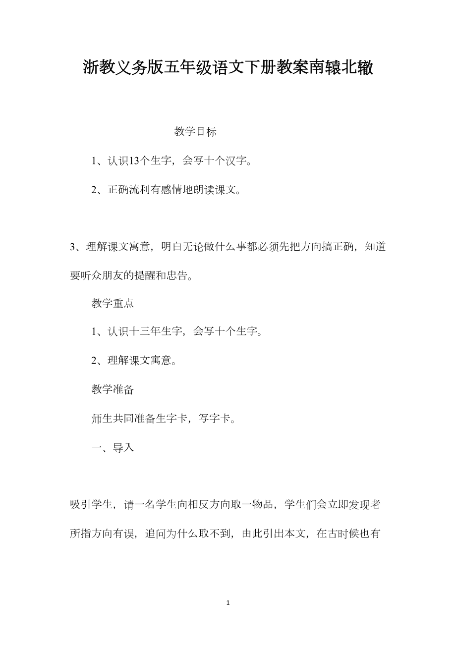 浙教义务版五年级语文下册教案南辕北辙.docx_第1页