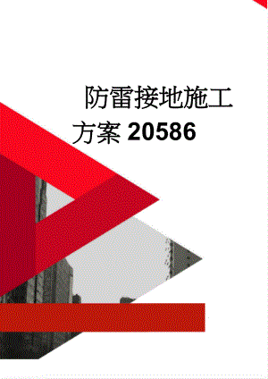 防雷接地施工方案20586(10页).doc