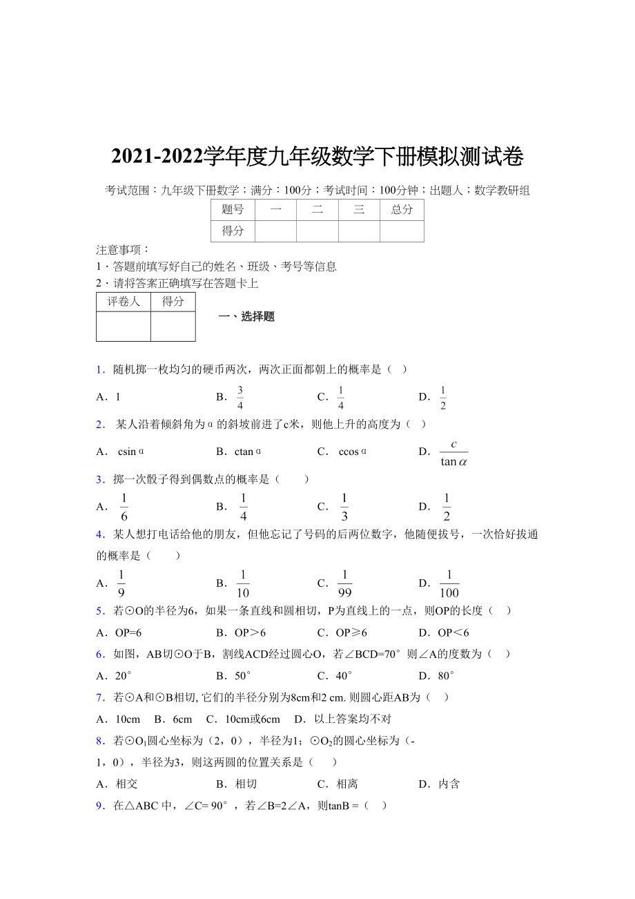 浙教版 2021-2022学年度九年级数学下册模拟测试卷 (11193).doc_第1页