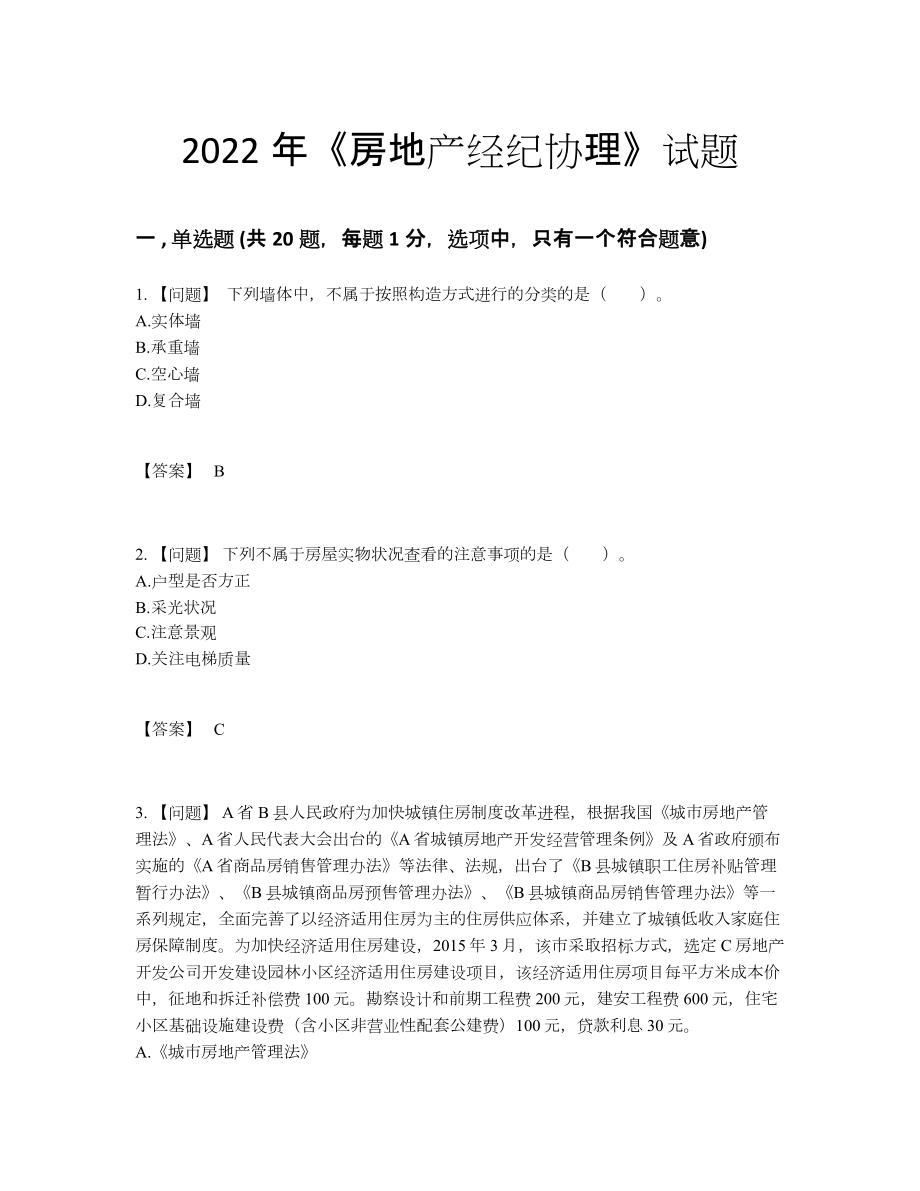 2022年四川省房地产经纪协理自我评估题21.docx_第1页