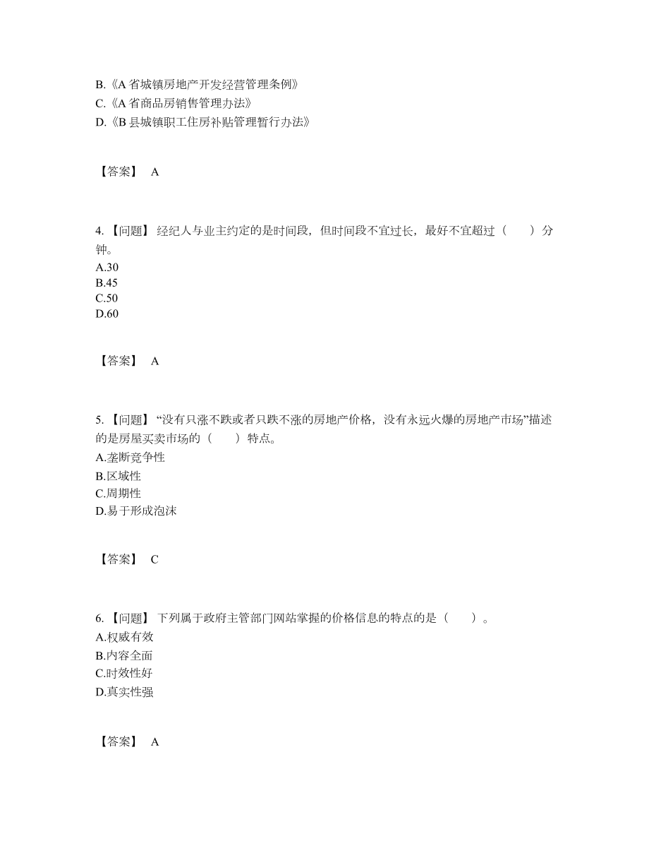 2022年四川省房地产经纪协理自我评估题21.docx_第2页