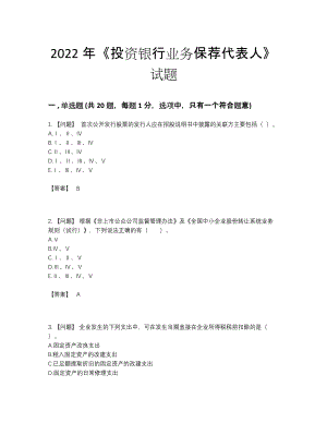 2022年吉林省投资银行业务保荐代表人自测模拟测试题.docx