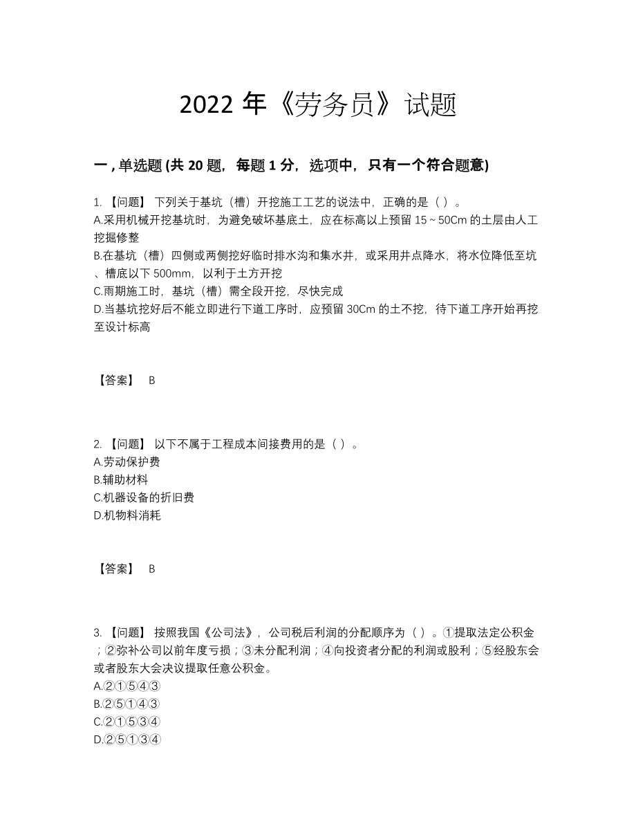 2022年四川省劳务员提升模拟题.docx_第1页