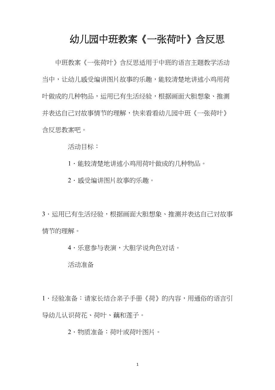 幼儿园中班教案《一张荷叶》含反思.docx_第1页