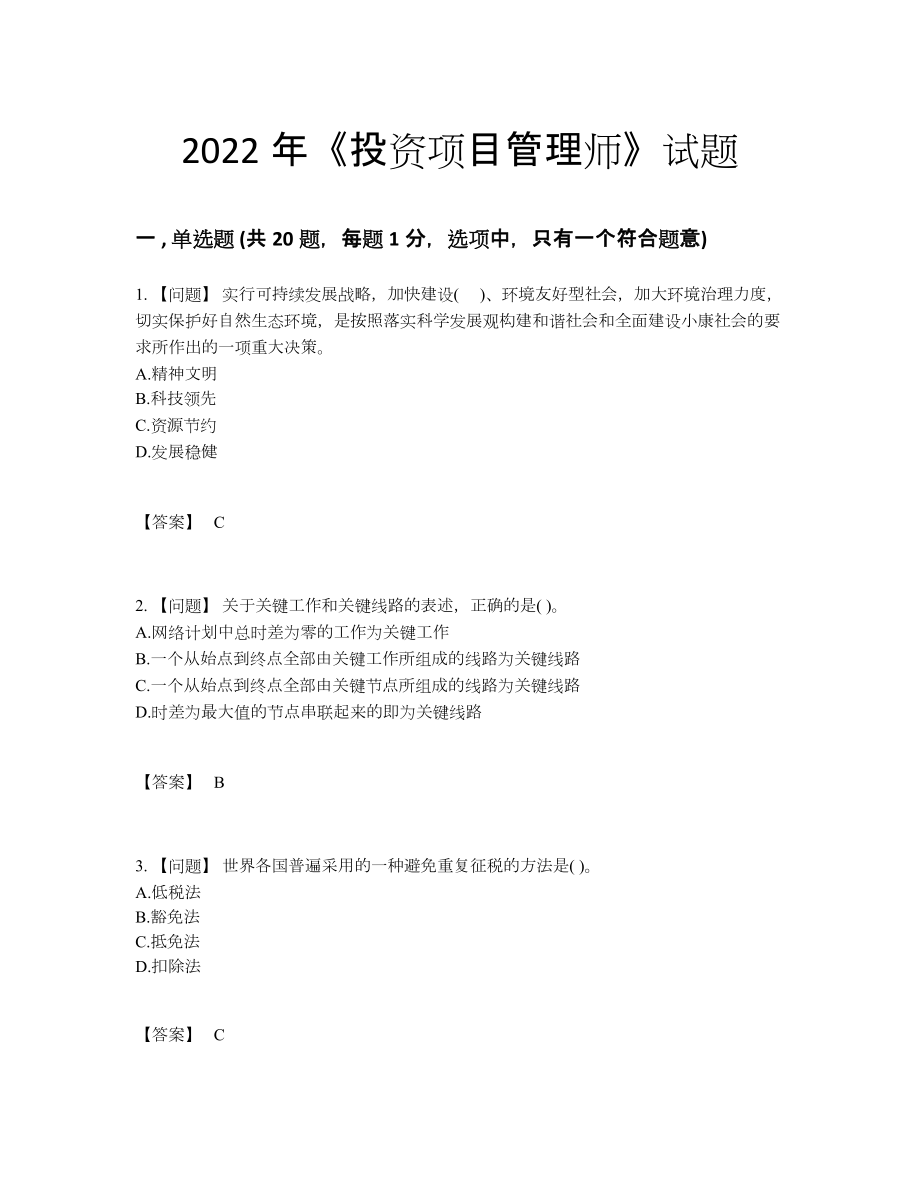 2022年全国投资项目管理师深度自测提分题33.docx_第1页