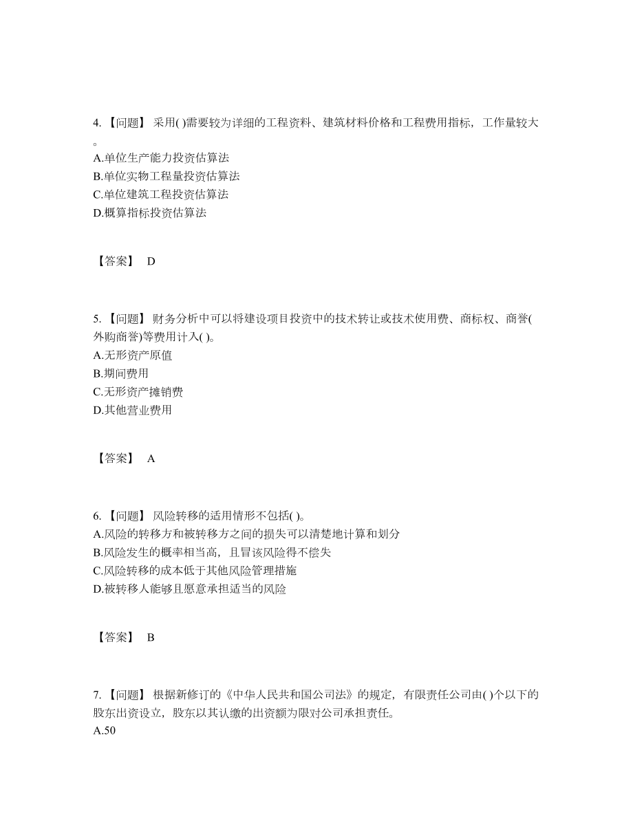 2022年全国投资项目管理师深度自测提分题33.docx_第2页