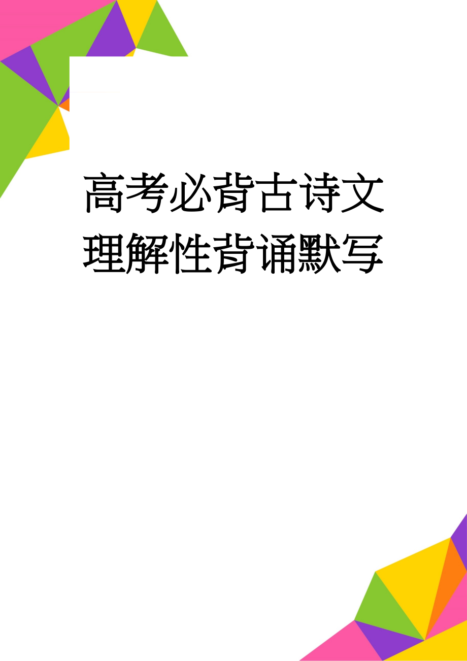 高考必背古诗文理解性背诵默写(15页).doc_第1页