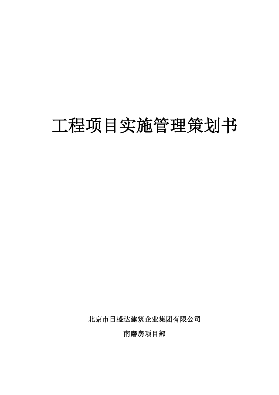 项目策划(南磨房XXXX0119).docx_第1页