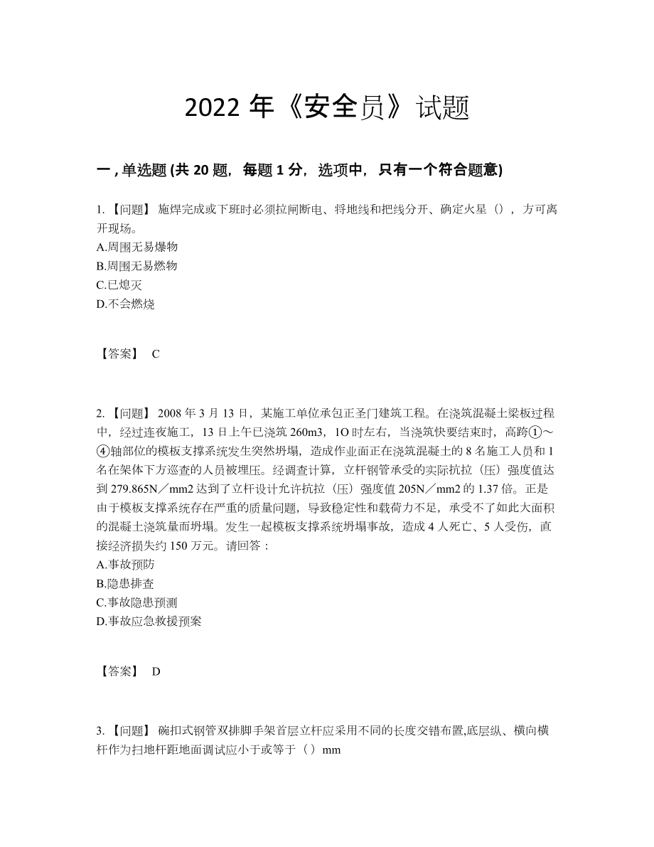 2022年安徽省安全员自测试卷.docx_第1页